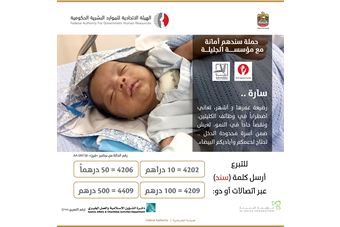 A campaign by FAHR and “Al-Jalila”  to treat an infant suffering from kidney problems