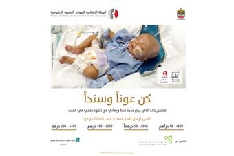 حملة من 'الهيئة' و'الجليلة' لعلاج طفل مريض 
