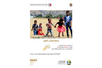 'الهيئة' تطلق حملة 'كساء العيد' بالتعاون مع جمعية دار البر