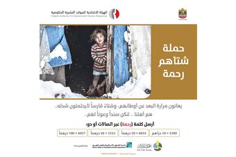 'الهيئة' تطلق 'شتاهم رحمة' لإغاثة اللاجئين السوريين