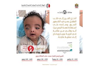 FAHR and 'al-Jalila' launch a campaign for treatment of a blind baby