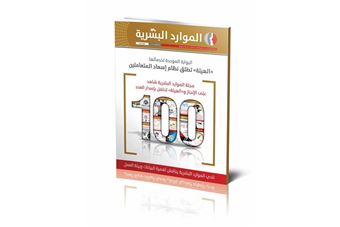 'الهيئة' تحتفل بإصدار العدد 100 من مجلة الموارد البشرية