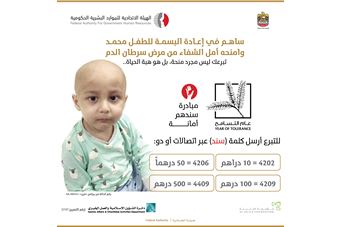 حملة من 'الهيئة' و'مؤسسة الجليلة' لعلاج طفل مصاب بالسرطان